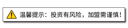 温馨提示:投资有风险，加盟需谨慎!